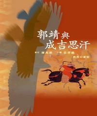 郭靖與成吉思汗