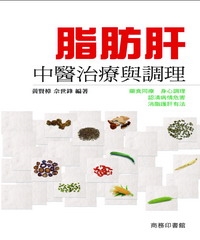脂肪肝中醫治療與調理