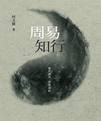 周易知行