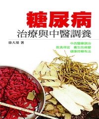 糖尿病治療與中醫調養