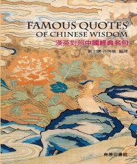 漢英對照中國經典名句，Famous Quotes of Chinese Wisdom