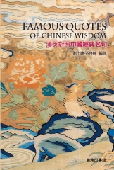漢英對照中國經典名句，Famous Quotes of Chinese Wisdom