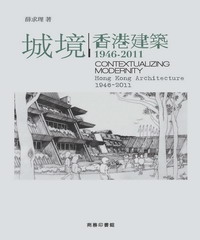 城境：香港建築1946─2011