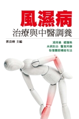 風濕病治療與中醫調養