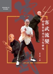 客武流變：香港客家功夫文化研究