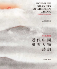 中英對照近代中國風雲人物詩詞（Poems of Shakers of Modern China－English Translation）