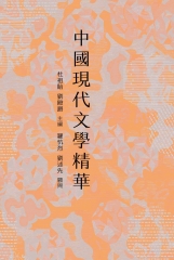 中國現代文學精華