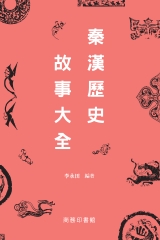 秦漢歷史故事大全