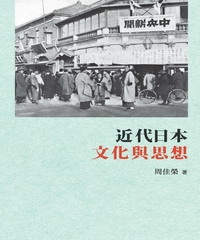 近代日本文化與思想