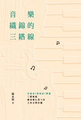音樂織錦的三綹線