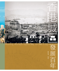 香港城區發展百年