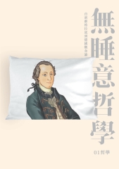 無睡意哲學：由前蘇格拉底到德國觀念論