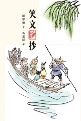 笑文匯抄