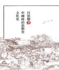 呂思勉講中國政治思想史‧文化史