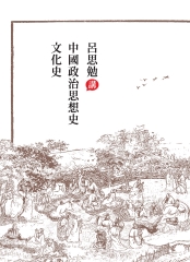 呂思勉講中國政治思想史‧文化史