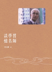 談學習，憶名師