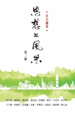 公大講堂：思想的風采（第二冊）