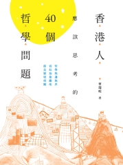 香港人應該思考的40個哲學問題