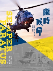 隨時候命：政府飛行服務隊展翅執勤