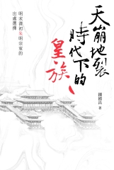 天崩地裂時代下的皇族：明末清初朱明宗室的出處選擇