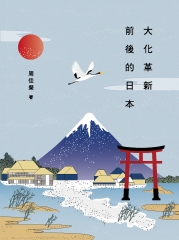 大化革新前後的日本
