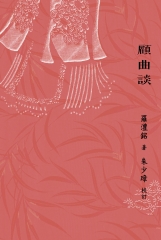 顧曲談