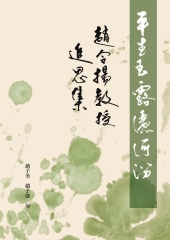 平生玉露灑河汾：趙令揚教授追思集