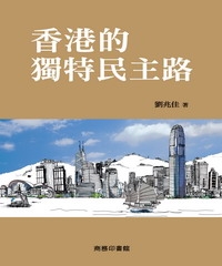 香港的獨特民主路