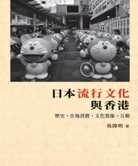 日本流行文化與香港：歷史、在地消費、文化想像、互動
