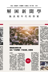 解困新聞學：後真相年代的答案