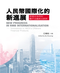 人民幣國際化的新進展：香港交易所的離岸金融產品創新