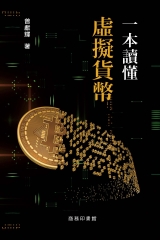 一本讀懂虛擬貨幣