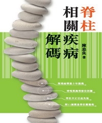脊柱相關疾病解碼