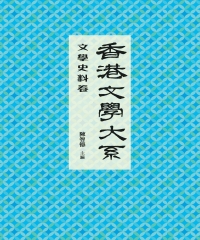 香港文學大系1919─1949‧文學史料卷