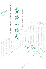 香港山嶺志：桂角山志‧雞公山志‧牛潭山志‧麒麟山志