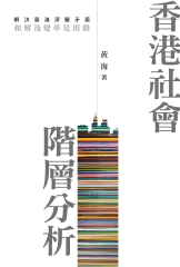 香港社會階層分析