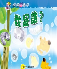 我是誰？