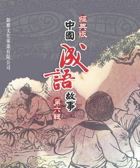 經典版中國成語故事〈第六輯〉