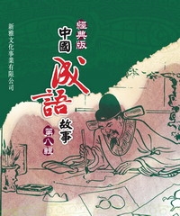 經典版中國成語故事〈第八輯〉