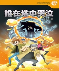 魔幻偵探所 （17）：誰在塔中哭泣