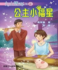 公主傳奇（12）：公主小福星