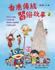 香港傳統習俗故事：2