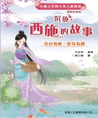沉魚‧西施的故事