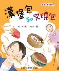 漢堡包和叉燒包