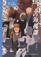 苦海孤雛