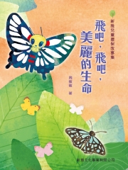 飛吧，飛吧，美麗的生命