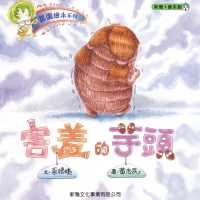 菜園繪本系列：害羞的芋頭