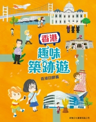 香港趣味築跡遊：香港回歸篇