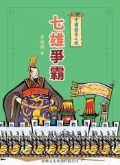 中國歷史之旅：七雄爭霸