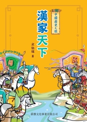 中國歷史之旅：漢家天下